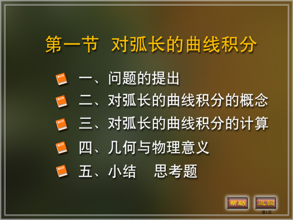 微积分公式专题培训市公开课金奖市赛课一等奖课件