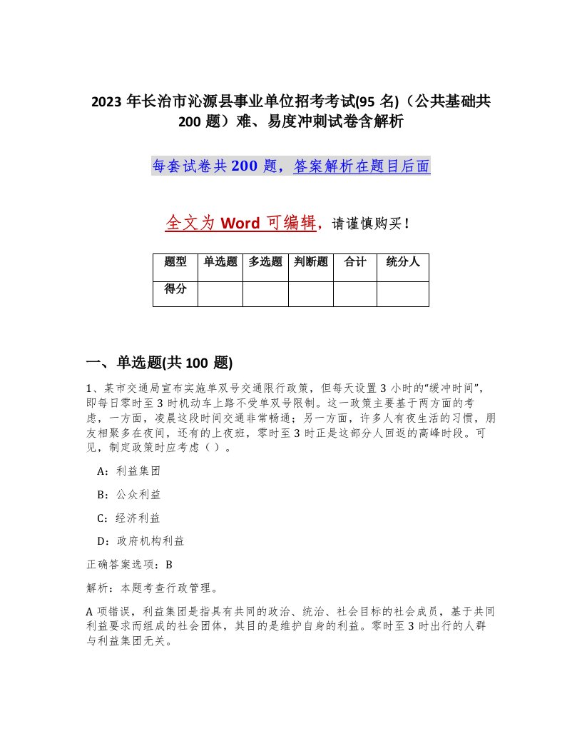 2023年长治市沁源县事业单位招考考试95名公共基础共200题难易度冲刺试卷含解析