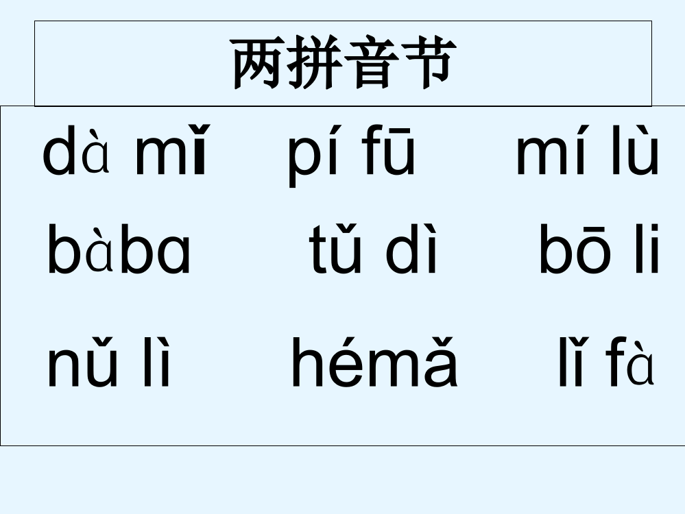 一年级上册语文课件－6