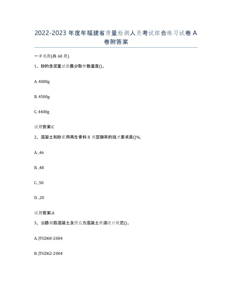 20222023年度年福建省质量检测人员考试综合练习试卷A卷附答案