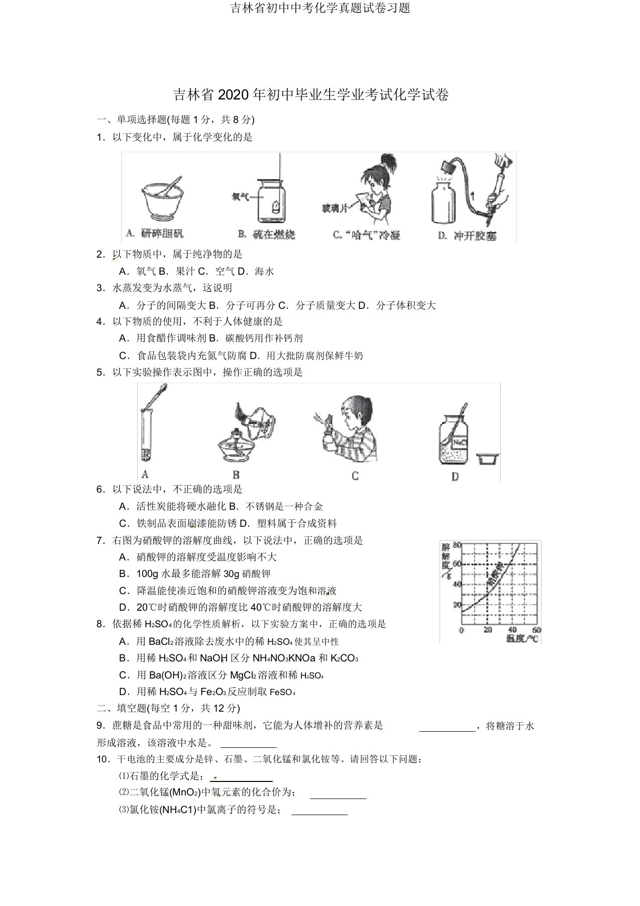 吉林省中考化学真题