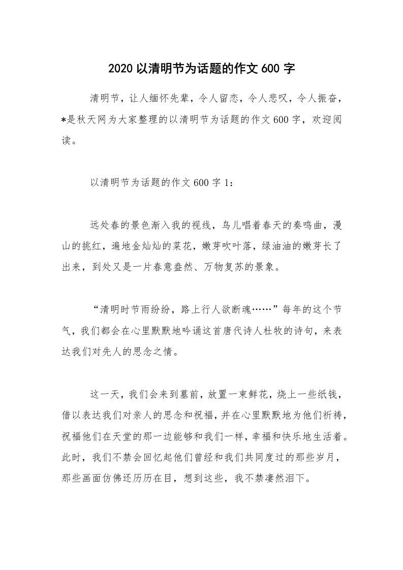 2020以清明节为话题的作文600字