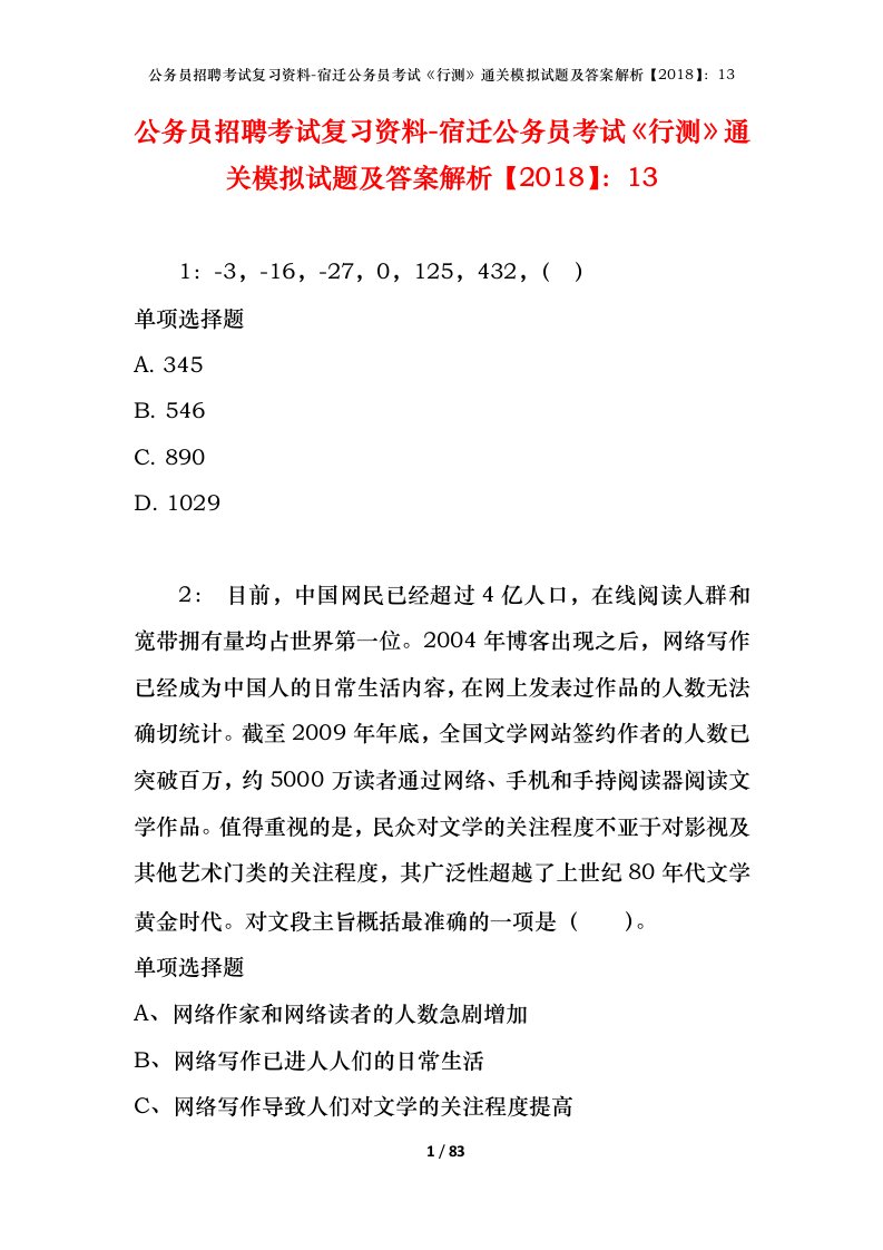 公务员招聘考试复习资料-宿迁公务员考试行测通关模拟试题及答案解析201813