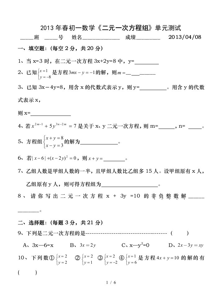 华师大七年级下二元一次方程组检测试题华师大版