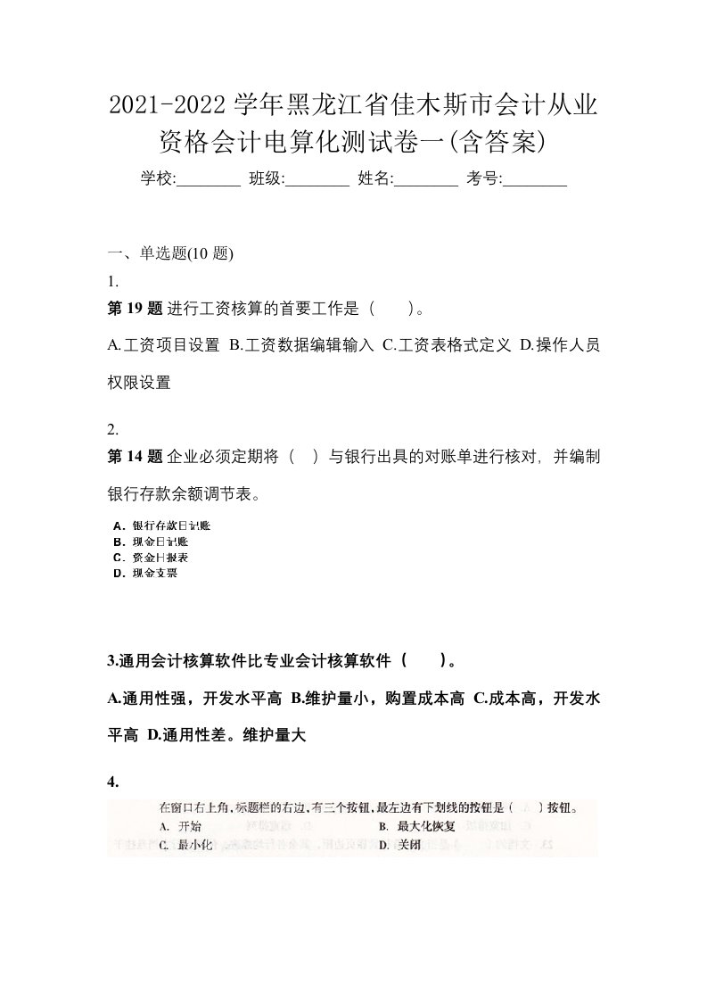 2021-2022学年黑龙江省佳木斯市会计从业资格会计电算化测试卷一含答案