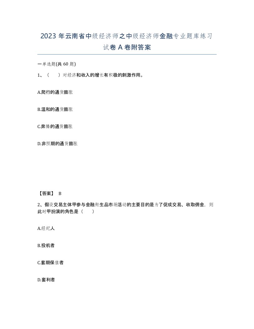 2023年云南省中级经济师之中级经济师金融专业题库练习试卷A卷附答案