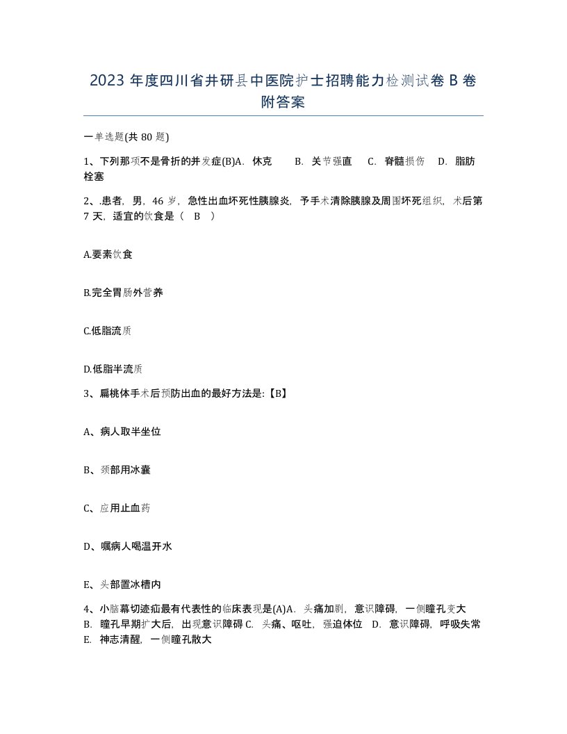 2023年度四川省井研县中医院护士招聘能力检测试卷B卷附答案