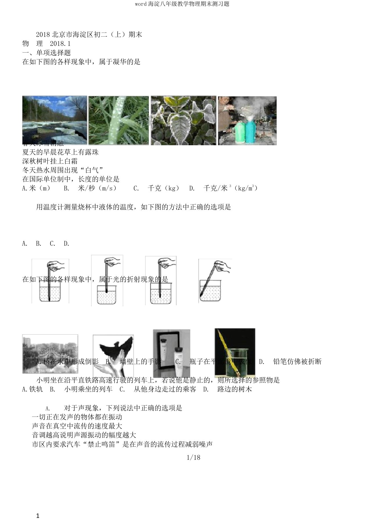 word海淀八年级教学物理期末测习题