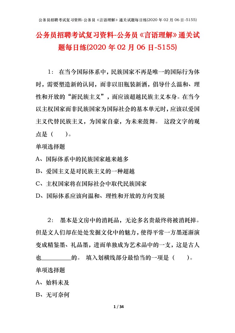 公务员招聘考试复习资料-公务员言语理解通关试题每日练2020年02月06日-5155