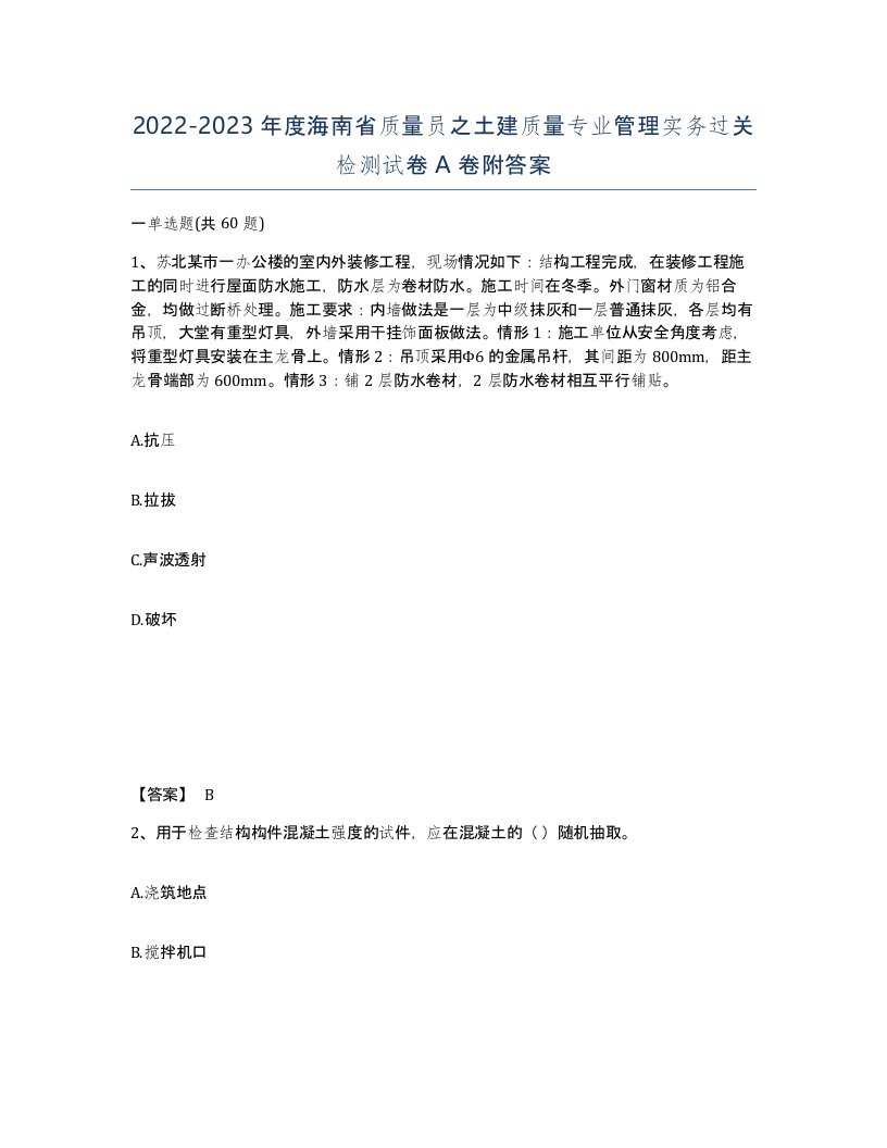 2022-2023年度海南省质量员之土建质量专业管理实务过关检测试卷A卷附答案