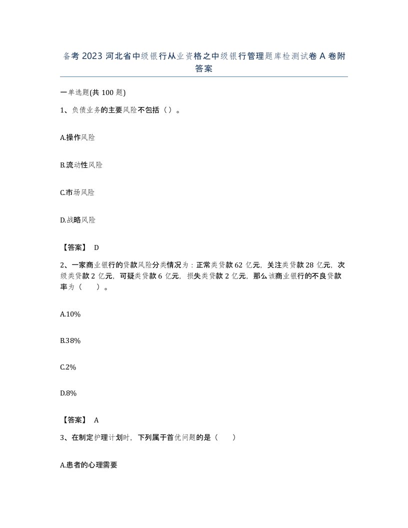 备考2023河北省中级银行从业资格之中级银行管理题库检测试卷A卷附答案