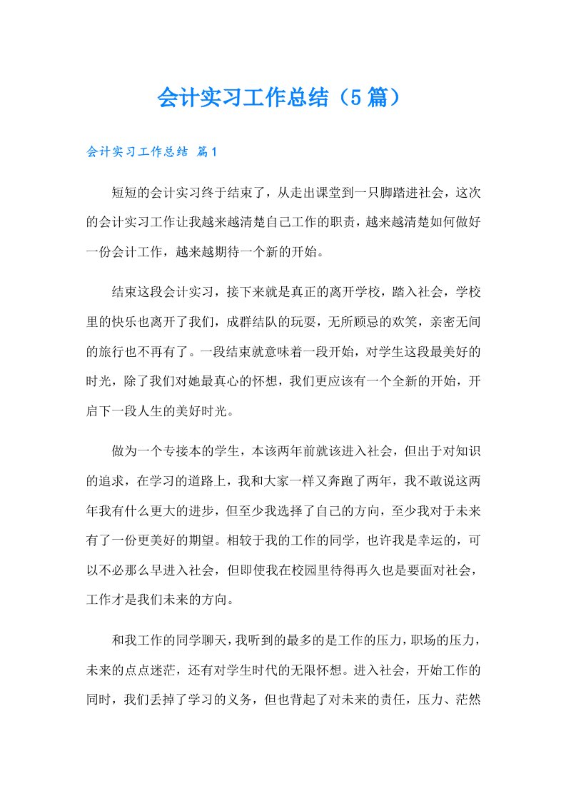 会计实习工作总结（5篇）