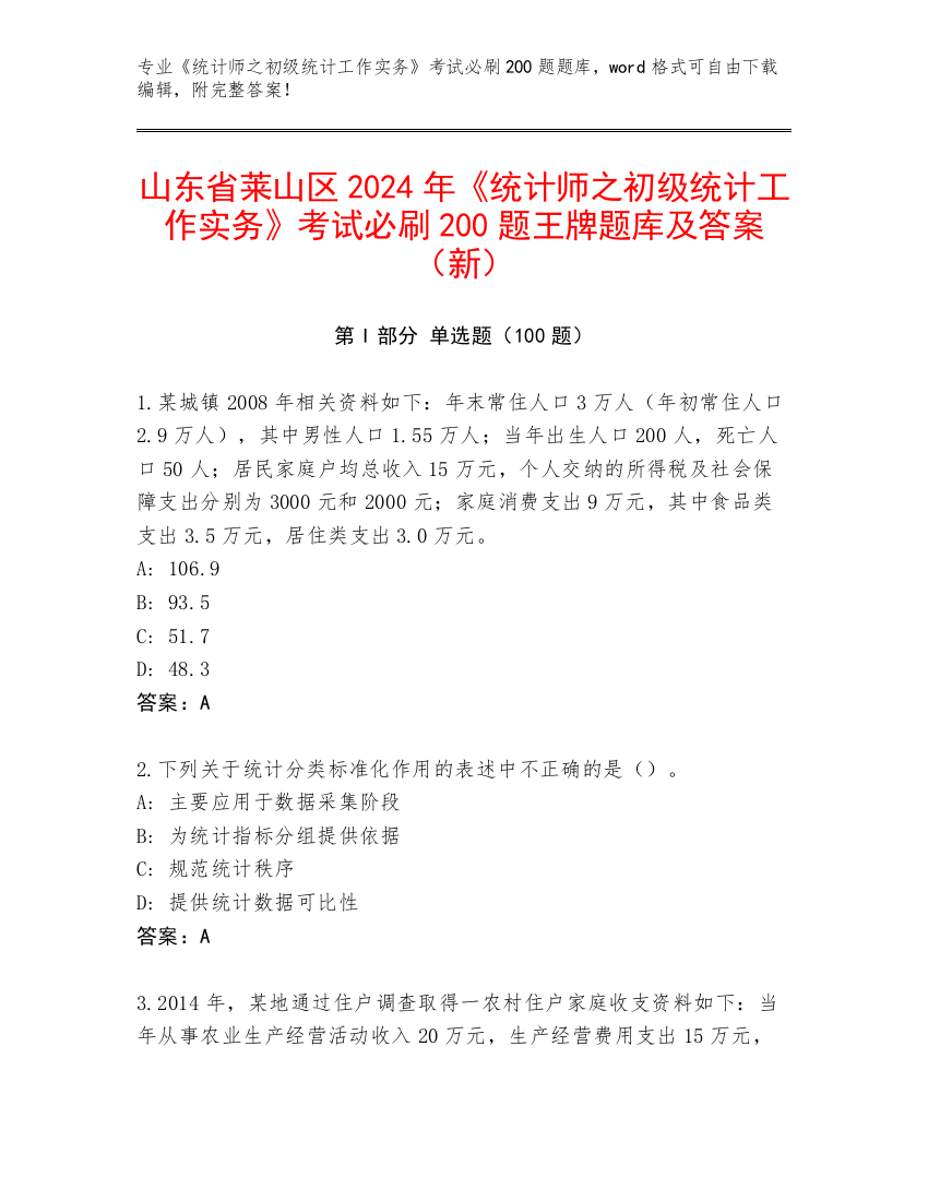 山东省莱山区2024年《统计师之初级统计工作实务》考试必刷200题王牌题库及答案（新）