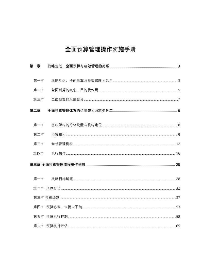 某集团全面预算操作手册(制度)