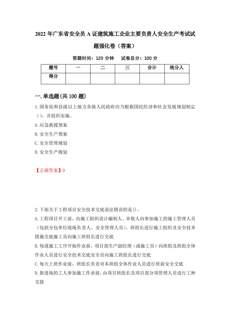 2022年广东省安全员A证建筑施工企业主要负责人安全生产考试试题强化卷答案第14次