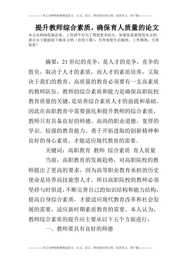 提升教师综合素质，确保育人质量的论文