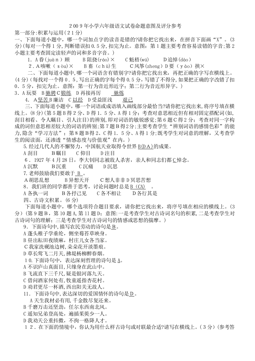 2009年小学六年级语文试卷命题意图及评分参考