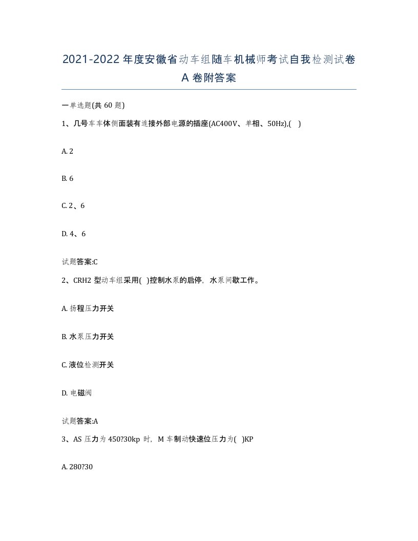 20212022年度安徽省动车组随车机械师考试自我检测试卷A卷附答案