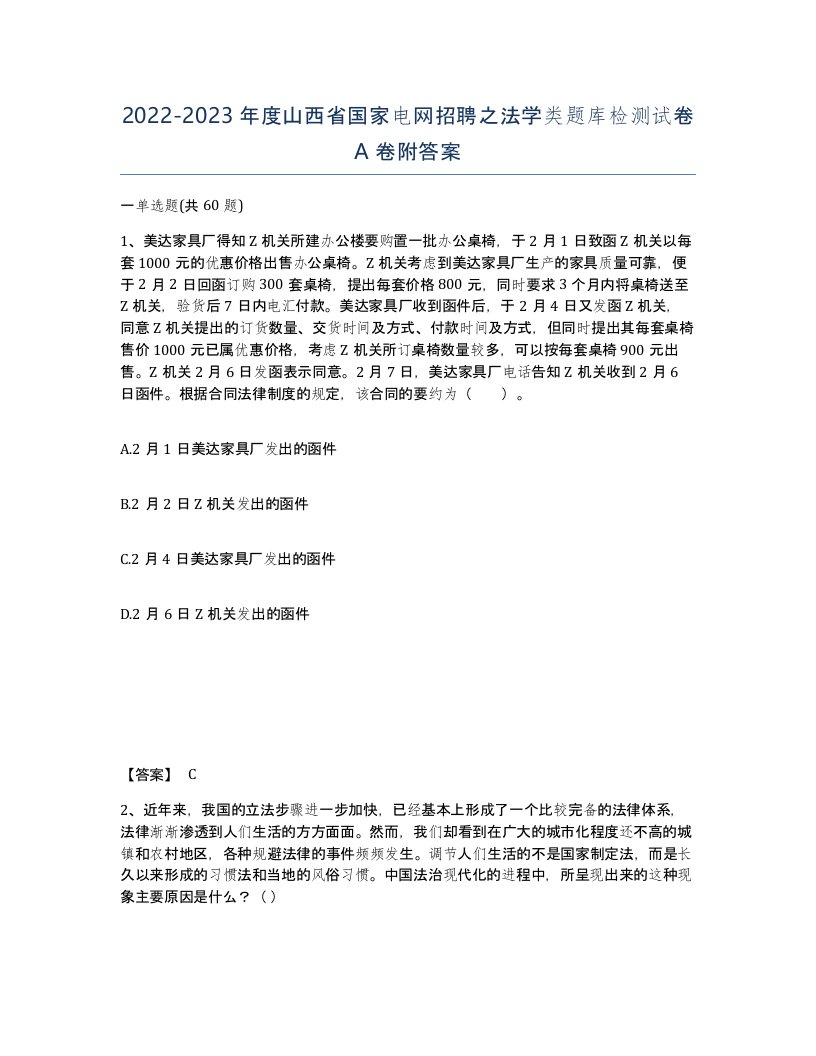 2022-2023年度山西省国家电网招聘之法学类题库检测试卷A卷附答案