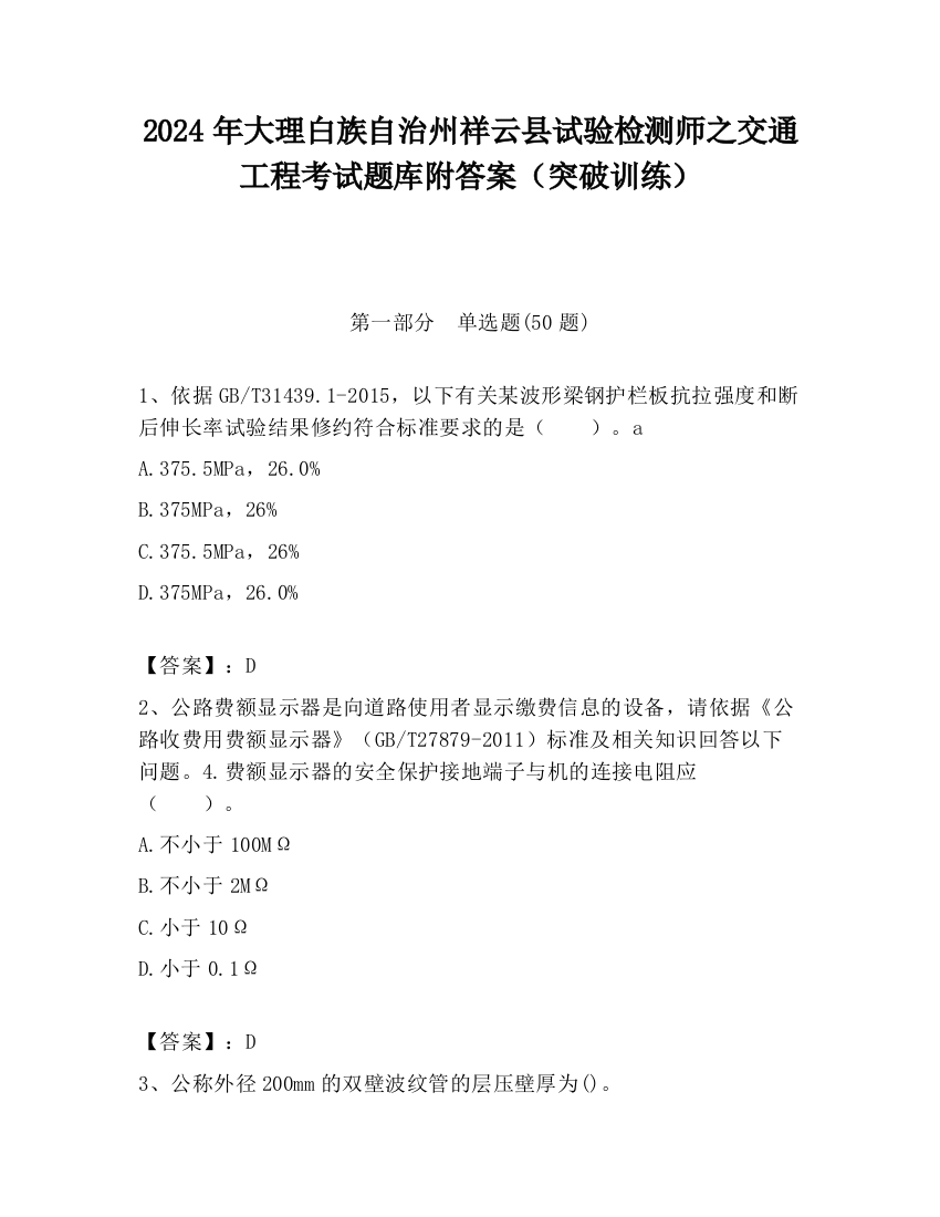 2024年大理白族自治州祥云县试验检测师之交通工程考试题库附答案（突破训练）