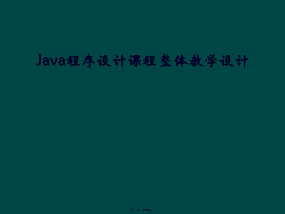 java程序设计课程整体教学设计