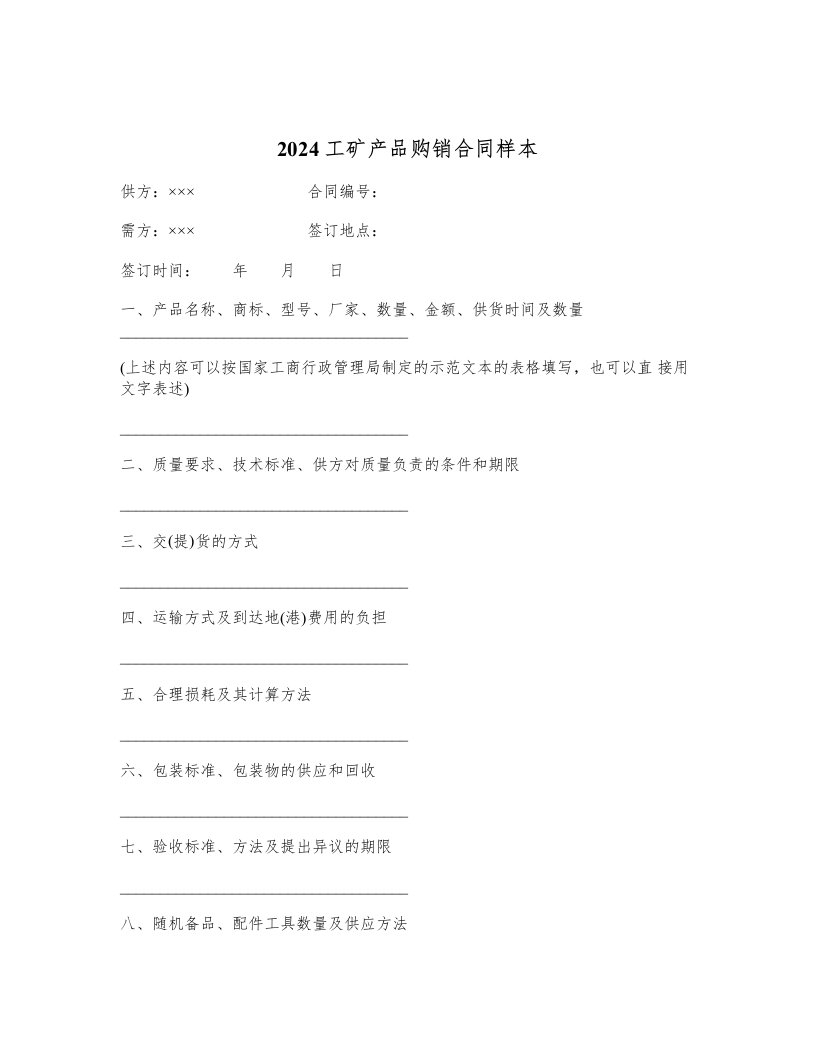 2024工矿产品购销合同样本