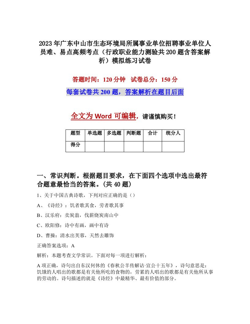 2023年广东中山市生态环境局所属事业单位招聘事业单位人员难易点高频考点行政职业能力测验共200题含答案解析模拟练习试卷