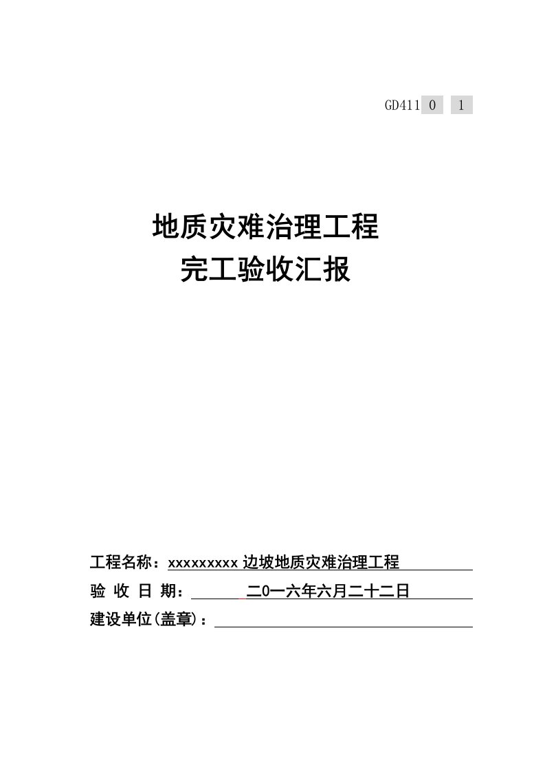 地质灾害综合项目工程竣工项目验收总结报告