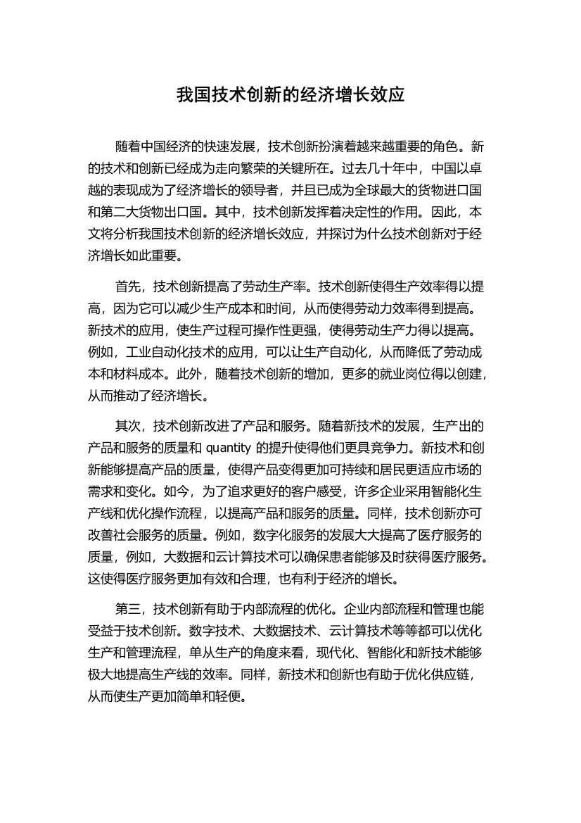 我国技术创新的经济增长效应