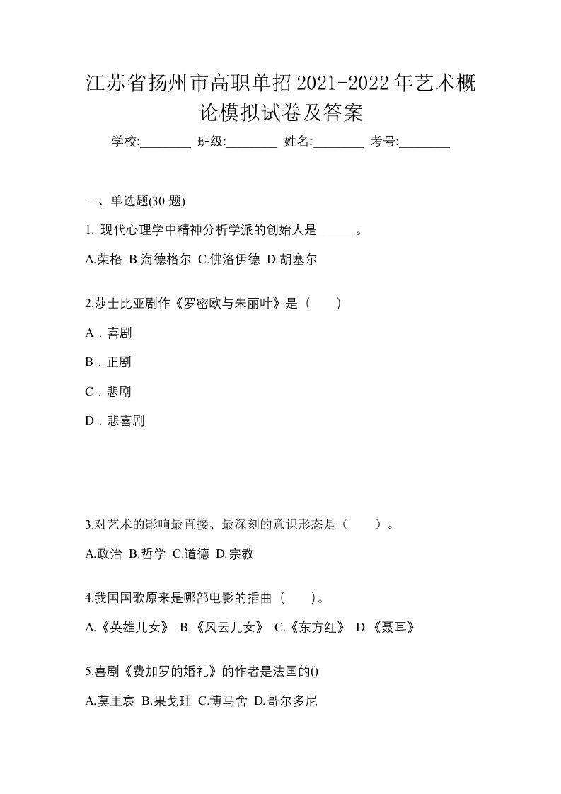 江苏省扬州市高职单招2021-2022年艺术概论模拟试卷及答案