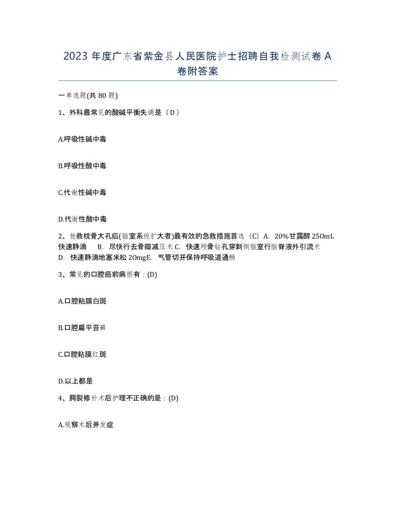 2023年度广东省紫金县人民医院护士招聘自我检测试卷A卷附答案