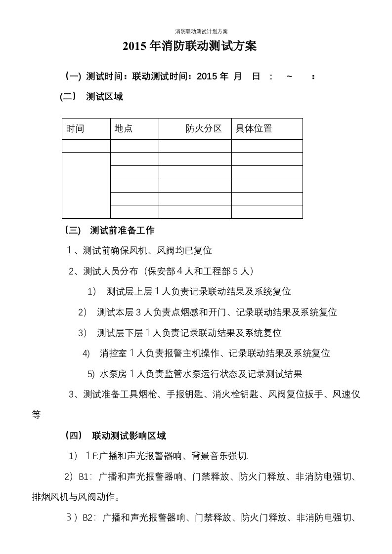 消防联动测试计划方案