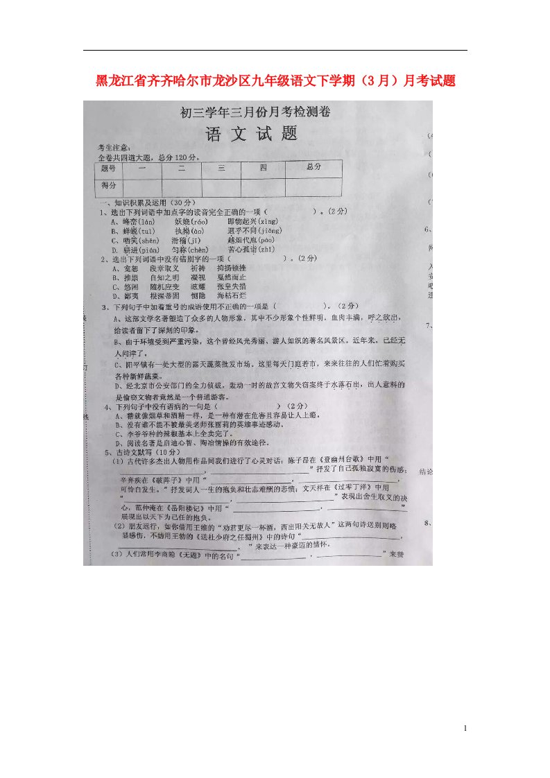 黑龙江省齐齐哈尔市龙沙区九级语文下学期（3月）月考试题（扫描版）