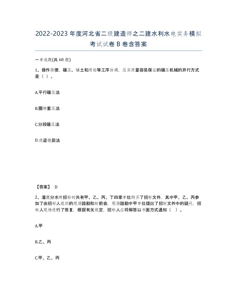 2022-2023年度河北省二级建造师之二建水利水电实务模拟考试试卷B卷含答案