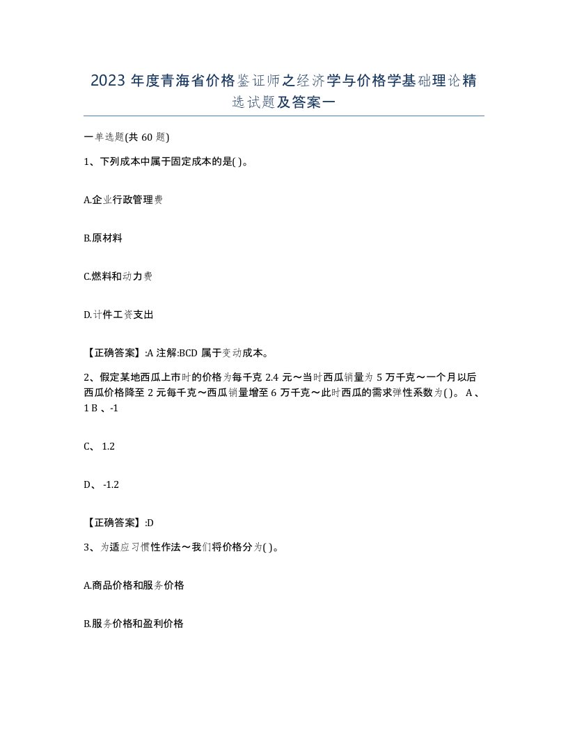 2023年度青海省价格鉴证师之经济学与价格学基础理论试题及答案一