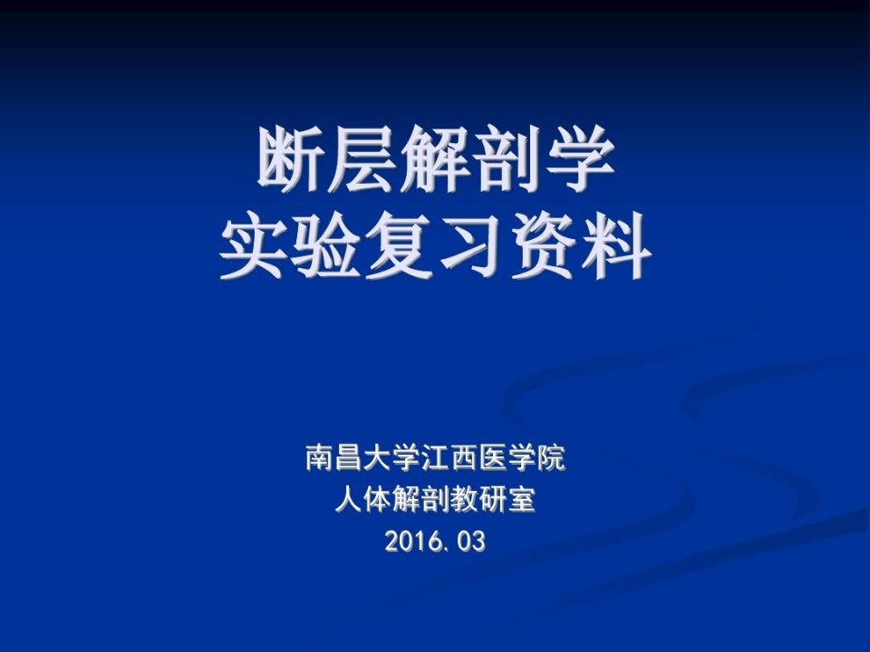 断层解剖实验复习资料