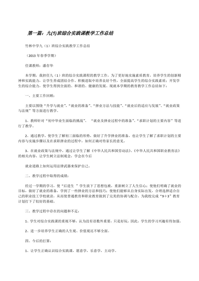 九(1)班综合实践课教学工作总结[修改版]