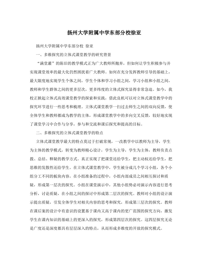 扬州大学附属中学东部分校徐亚