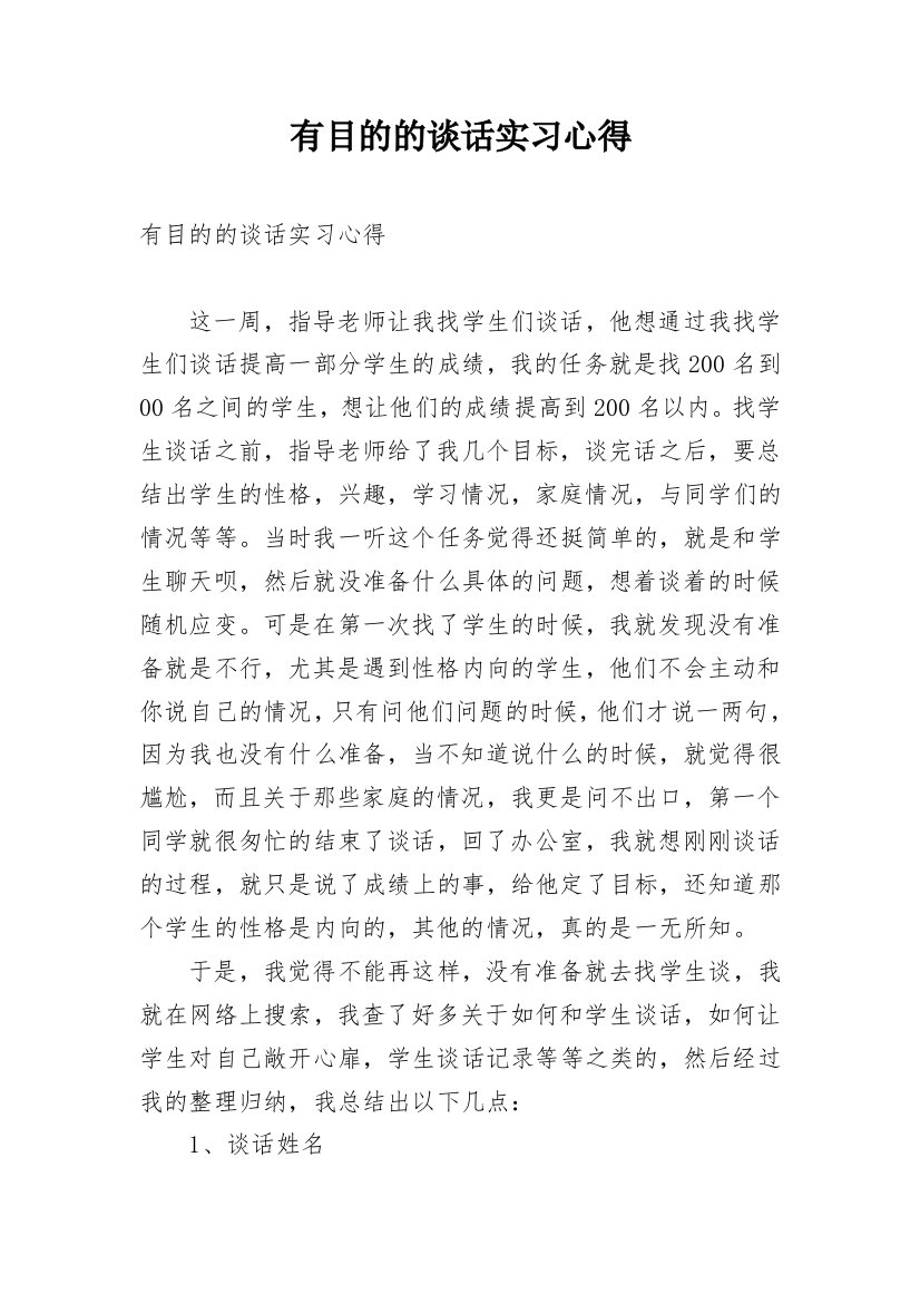 有目的的谈话实习心得