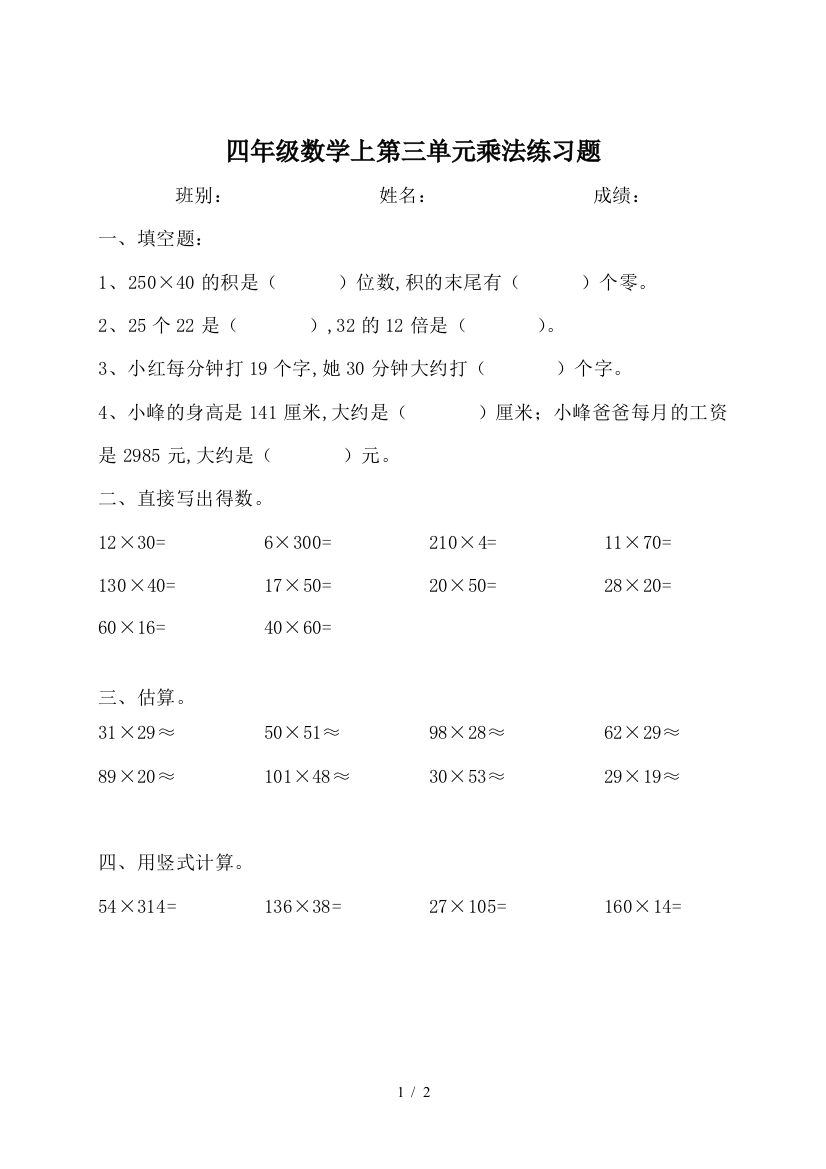 四年级数学上第三单元乘法练习题