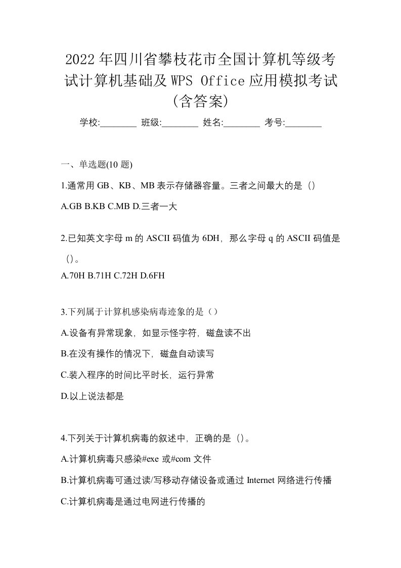 2022年四川省攀枝花市全国计算机等级考试计算机基础及WPSOffice应用模拟考试含答案