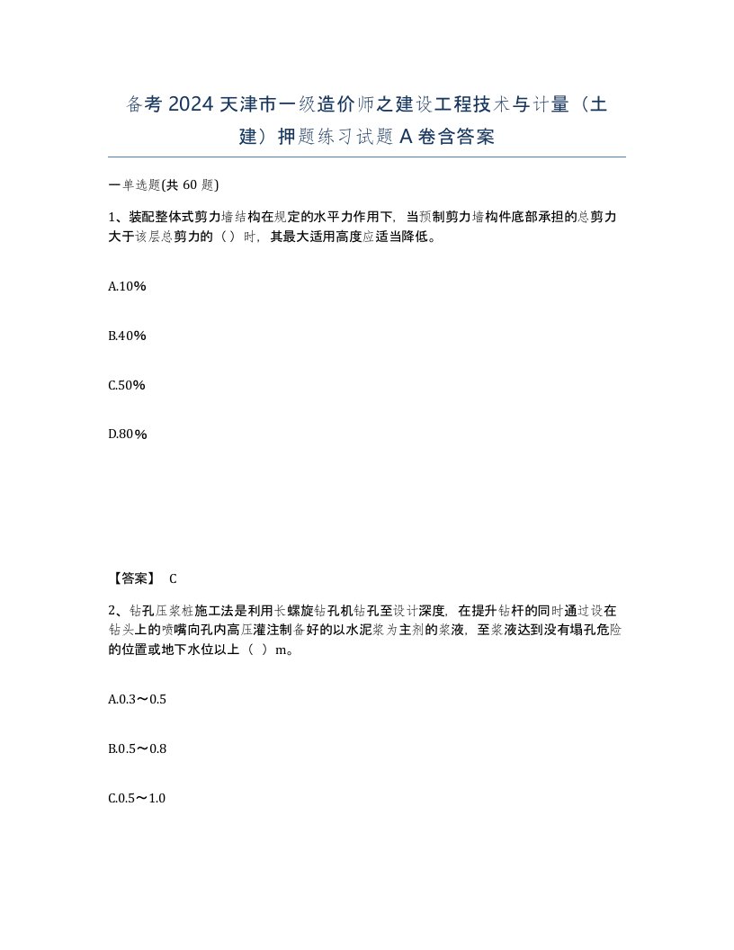 备考2024天津市一级造价师之建设工程技术与计量土建押题练习试题A卷含答案