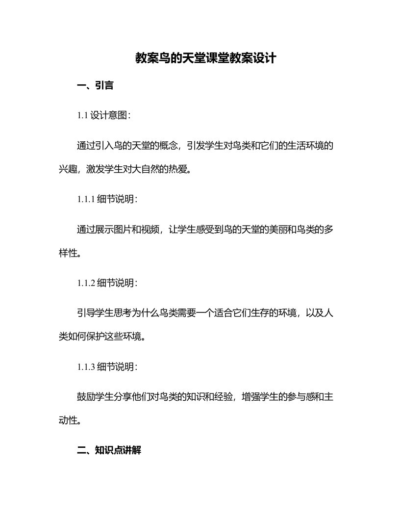 鸟的天堂课堂教案设计