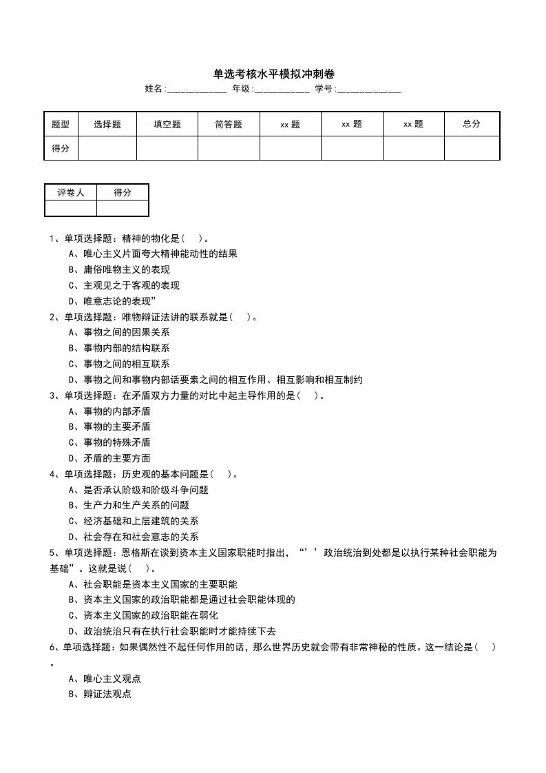 单选考核水平模拟冲刺卷