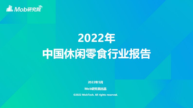 Mob研究院-2022年中国休闲零食行业报告-20220526