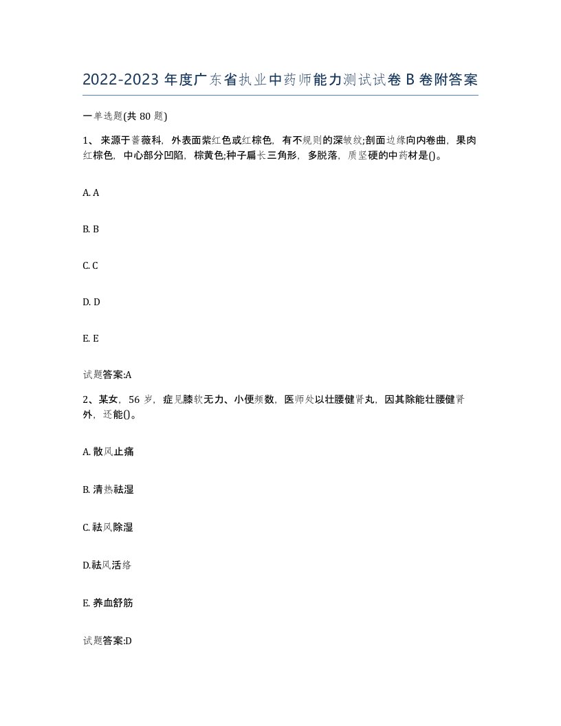 20222023年度广东省执业中药师能力测试试卷B卷附答案