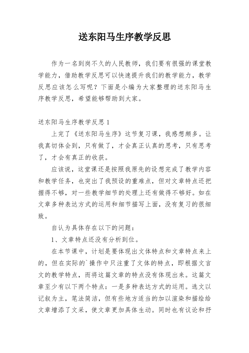 送东阳马生序教学反思_1