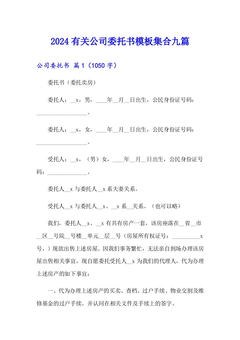 2024有关公司委托书模板集合九篇