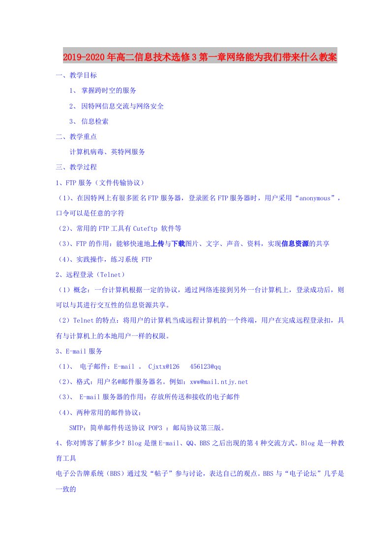 2019-2020年高二信息技术选修3第一章网络能为我们带来什么教案