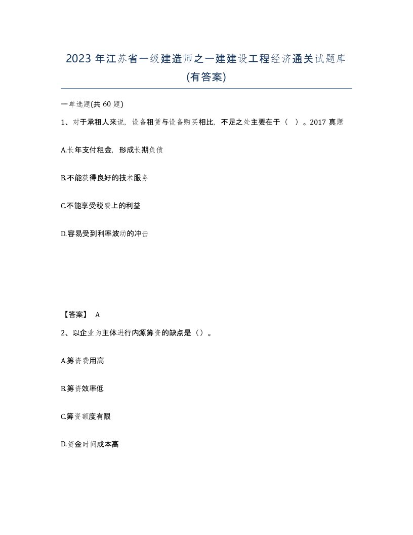 2023年江苏省一级建造师之一建建设工程经济通关试题库有答案